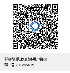 Q代练用户群①二维码.png