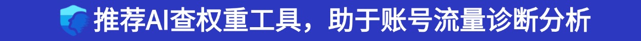 AI查权重工具