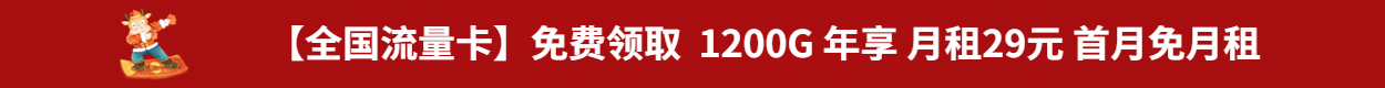 免费领流量卡