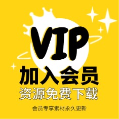 会员免费下载资源
