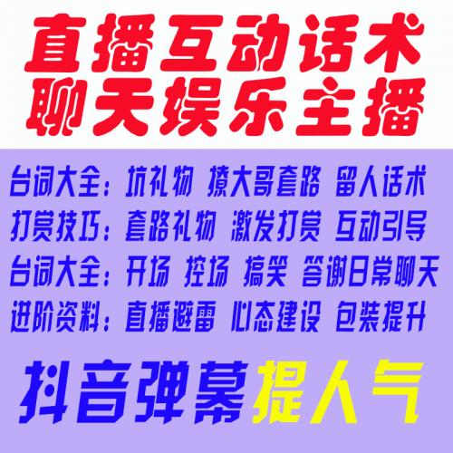 娱乐直播话术抖音娱乐主播聊天PK话术互动新人主播才艺直播台词