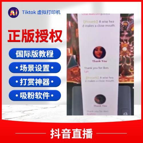 TikTok抖音直播虚拟打印机互动语音播报关注礼物国际版