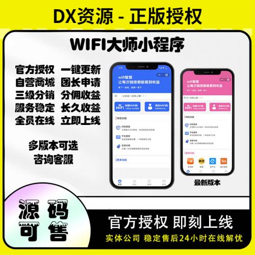 源码正版授权共享WiFi大师小程序源码搭建 地推广告收益流量主