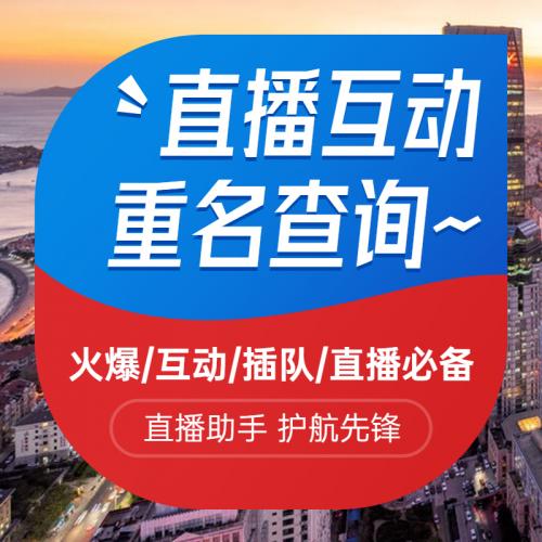 直播间全国重名查询名字重名重复检测测试姓名重复软件