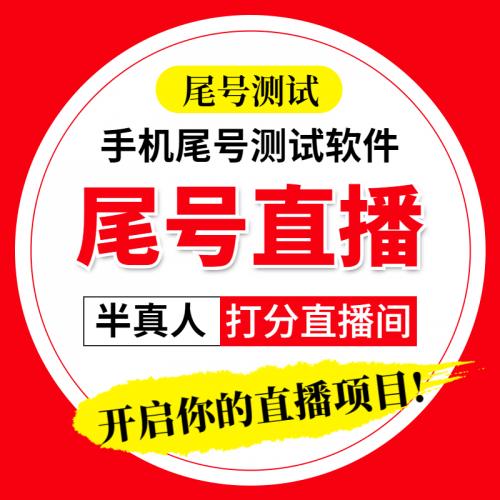手机号码尾号测评打分数模板电脑软件