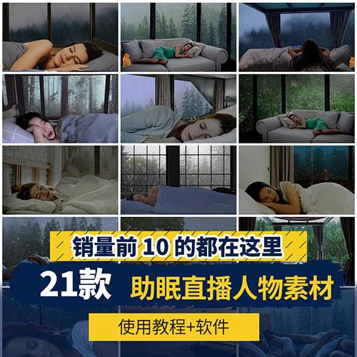 睡眠直播模板场景部署教程