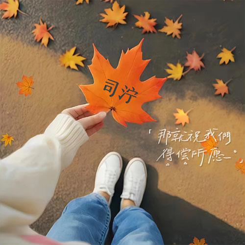 枫叶写字PS模板带制作教程