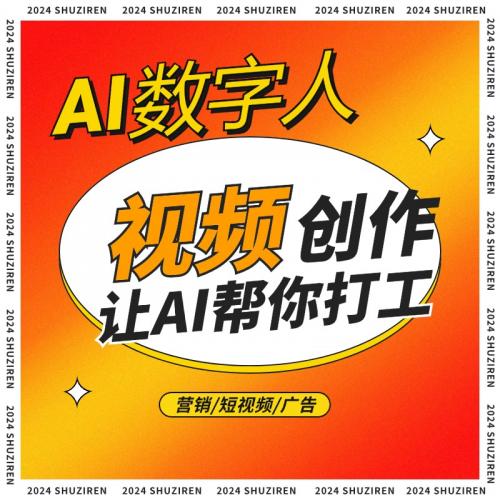 AI数字人视频创作营销广告短视频声音形象生成工具APP软件