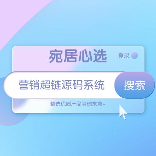 营销超链源码系统支持文字图片视频音频引导弹窗方式