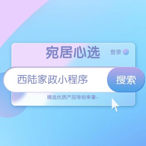 西陆家政小程序系统