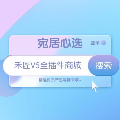 禾匠V5全插件商城