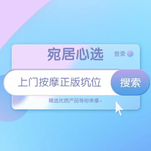 上门按摩正版坑位