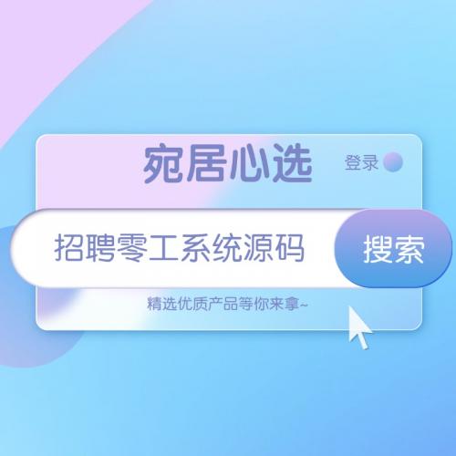 招聘零工源码独立部署