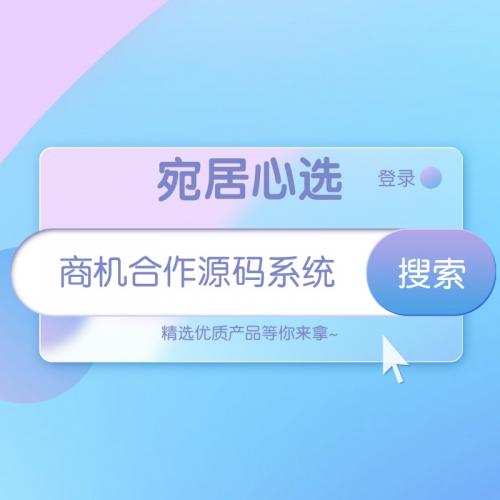 商机合作小程序源码