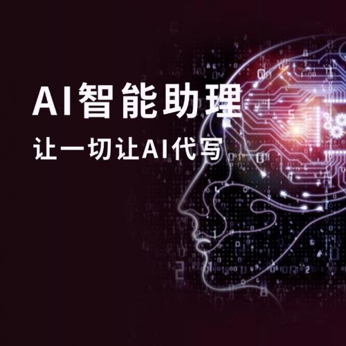 AI智能助理gpt4.0最新模型AI创作提高效率AI助理万能顾问软件
