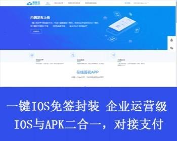 2022在线IOS免签封包分发平台一键IOS免签支持在线封装app分发源码