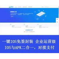 2022在线IOS免签封包分发平台一键IOS免签支持在线封装app分发源码