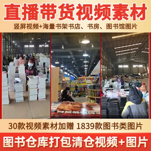 图书仓库清仓打包发货视频卖书店图书馆绿幕抖音无人直播背景素材