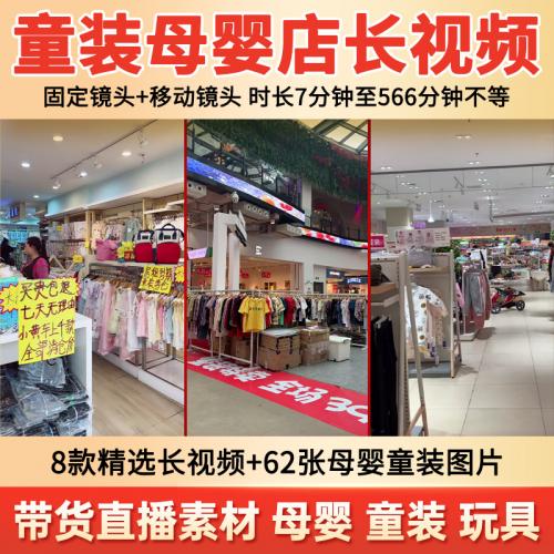 母婴儿童装用品商场清仓带货抖音无人直播间高清背景图片视频素材