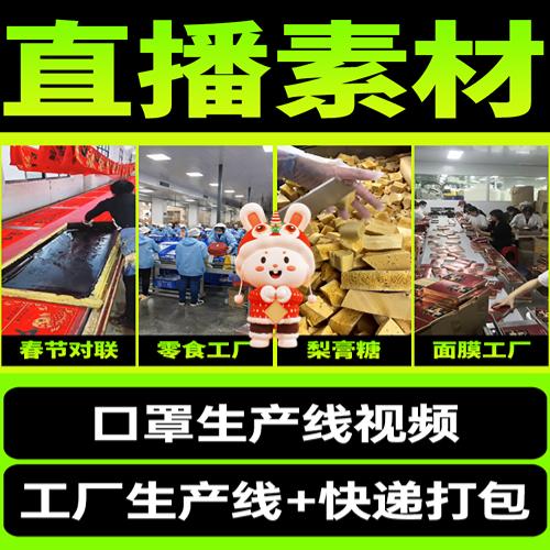 抖音快手半无人直播间口罩工厂生产线快递打包零食清仓视频素材