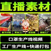 抖音快手半无人直播间口罩工厂生产线快递打包零食清仓视频素材