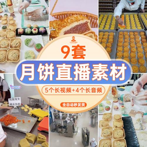 中秋做月饼工厂抖音半无人直播间绿幕背景生产视频素材带货录音频
