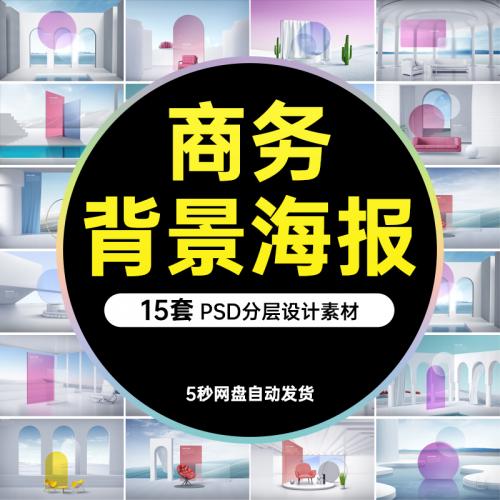 电商直播潮流高级立体毛玻璃家居展台商务背景海报PSD设计素材