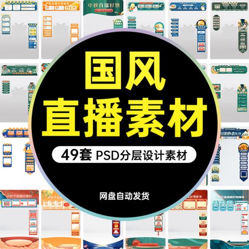 电商抖音直播间侧边栏悬浮月饼中秋节日背景带货贴片psd设计模板