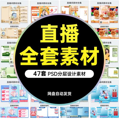 抖音快手电商直播间产品带货全套素材贴片海报绿幕背景图PSD模板