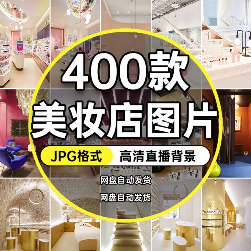 美妆化妆护肤品实体店展架专柜直播间带货虚拟背景图片绿幕素材