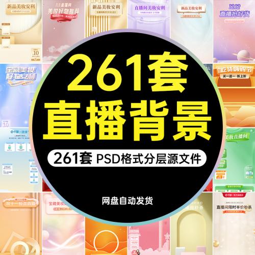 电商抖音快手促销直播间背景贴片psd模板绿幕虚拟带货装饰素材