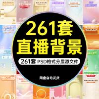 电商抖音快手促销直播间背景贴片psd模板绿幕虚拟带货装饰素材