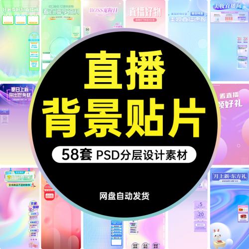 电商抖音快手直播间背景图贴片素材PSD模板绿幕虚拟带货促销模版