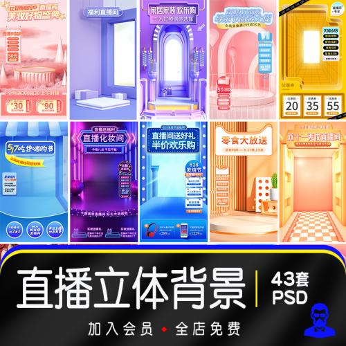 电商抖音快手促销直播间立体背景图贴片素材PSD模板绿幕虚拟模板