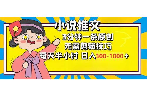 小说推文6.0，简单无脑，3分钟一个原创作品，每天半小时，日入300-1000