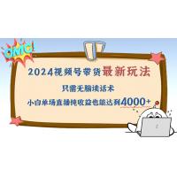2024视频号最新玩法，只需无脑读话术，小白单场直播纯收益也能达到4000+