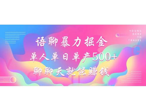 语聊暴力掘金，聊聊天就能赚钱，小白也能无脑做，单人单日单产500+
