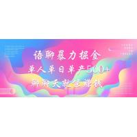 语聊暴力掘金，聊聊天就能赚钱，小白也能无脑做，单人单日单产500+