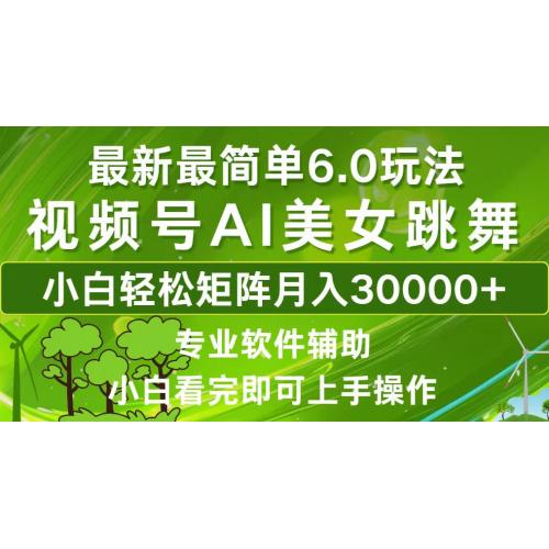 视频号最新最简单6.0玩法，当天起号小白也能轻松月入30000+
