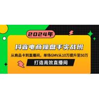 抖音电商操盘手实战班：从商品卡到直播间，单场GMV从10万提升至50万