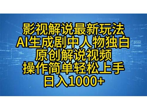 影视解说最新玩法，AI生成剧中人物独白原创解说视频，操作简单，轻松上