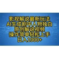 影视解说最新玩法，AI生成剧中人物独白原创解说视频，操作简单，轻松上