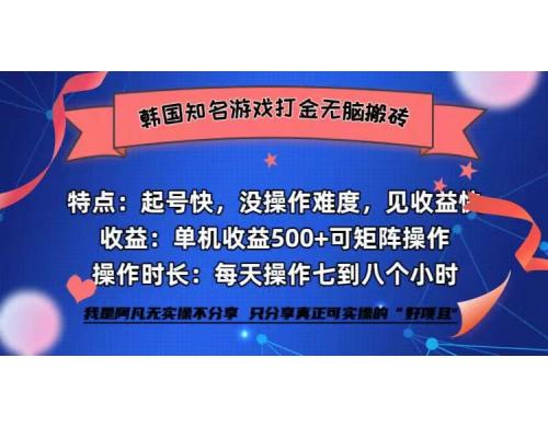 韩国知名游戏打金无脑搬砖单机收益500+