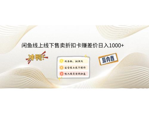 闲鱼线上,线下售卖折扣卡赚差价日入1000+