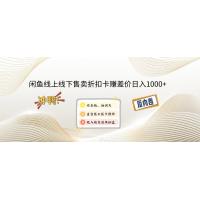闲鱼线上,线下售卖折扣卡赚差价日入1000+
