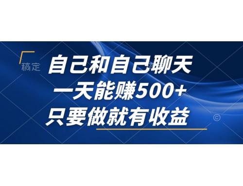 (10.9)自己和自己聊天，一天能赚500+，只要做就有收益，不可错过的风口项目！