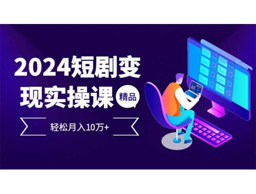 (10.9)2024最火爆的项目短剧变现轻松月入10万+