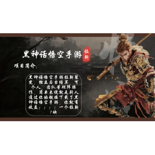(10.10)黑神话悟空手游拉新，轻松日入1k+！单个拉新7块，市场空白！