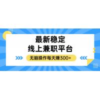 (10.10)揭秘稳定的线上兼职平台，无脑操作每天赚300+