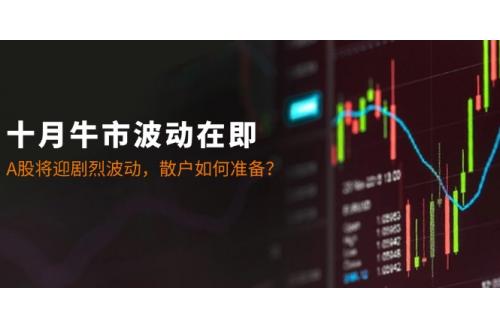 (10.10)十月牛市波动在即：A股将迎剧烈波动，散户如何准备？